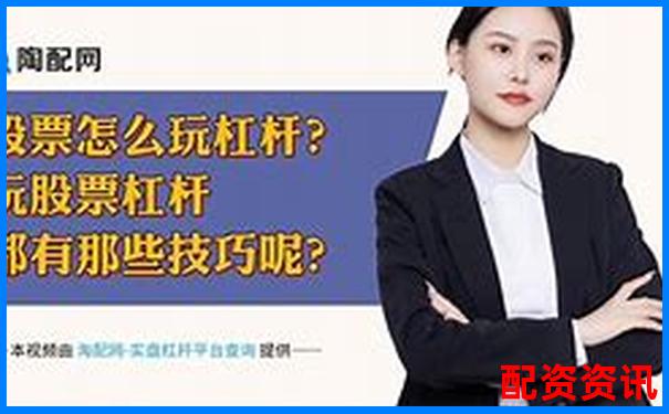 股市杠桿交易最高倍數股票投資風險解析-股票杠桿最大多少倍可以買入呢視頻