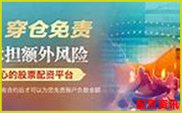 中國股票配資網(wǎng)在線平臺安全高效配資首選-100倍杠桿手續(xù)費多少錢啊