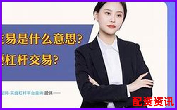 股市杠桿交易必知：詳解股票杠桿平倉規則是什么-股票配資賬戶是券商賬戶的幾倍