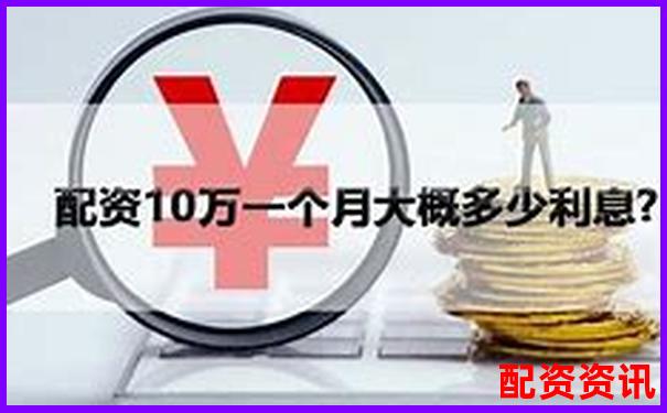 股票配資10萬元一年利息計算與成本分析-期權(quán)是多少倍杠桿為什么可以一天漲18倍