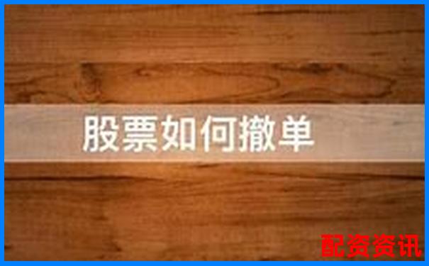 股票杠桿撤單怎么操作 申請(qǐng)流程有哪些注意事項(xiàng)-1萬(wàn)元100倍杠桿最多賠多少