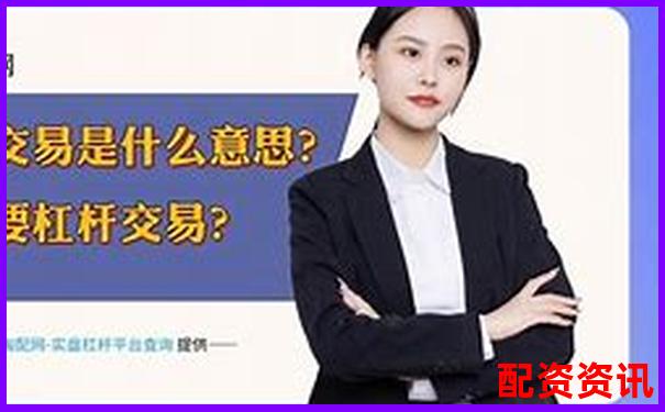 期貨交易10倍杠桿的含義與風險解析-什么是省力杠桿和費力杠桿