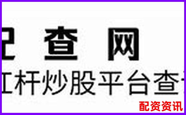 股票10倍杠桿交易如何操作 風險與收益究竟怎樣權衡-上海股票配資案件的最新情況如何