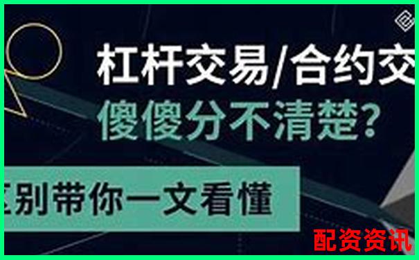 50倍與100倍合約杠桿風險收益對比分析-股票配資炒股網站有哪些 50倍與100倍合約杠桿風險收益對比分析-股票配資炒股網站有哪些