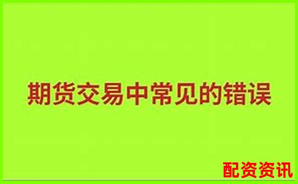 杠桿交易策略：股指期貨放大倍數賣出時機解析-正規配資炒股官網網址是多少