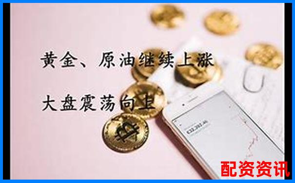 400倍杠桿原油黃金期貨張閣實戰攻略-全國4大配資平臺是什么意思