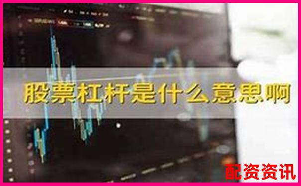 股市杠桿交易解析 股票中的杠桿是什么意思啊-最近漲10倍的股票