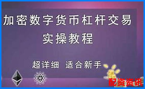 杠桿交易倍數(shù)計(jì)算教程 官方APP下載免費(fèi)試玩在線入口-免息配資 平臺(tái)賺什么錢