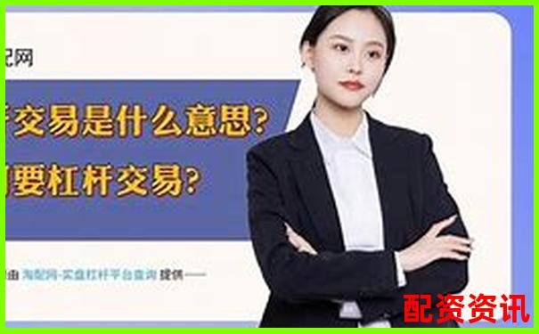 1倍杠桿交易真的存在爆倉風險嗎-股票配資是什么情況