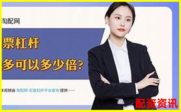 股票杠桿投資最高可放大資金倍數解析-1.5倍杠桿怎么算成本