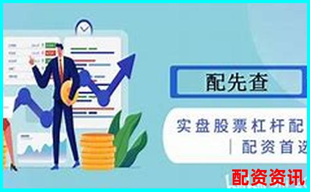 股票杠桿最高可達多少倍及其原因解析-配資優(yōu)點佰朔資本怎么注冊