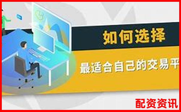 最安全的配資平臺是什么 三大挑選攻略技巧揭秘-股市最新消息新聞早知道證監會
