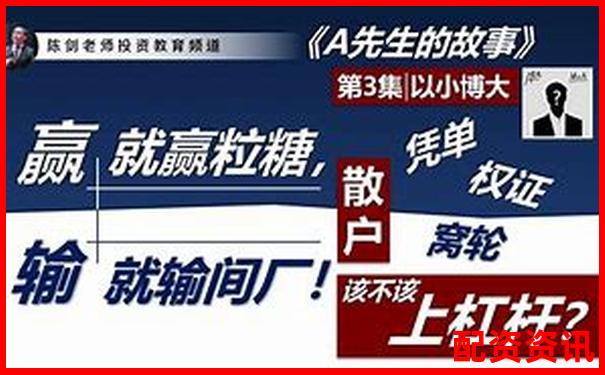 杠桿炒股解密 以小博大背后的股市投資原理-我國最正規(guī)的股票配資平臺(tái)是