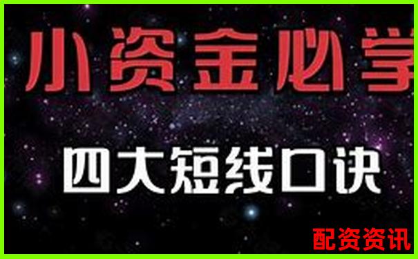 小額股票配資加杠網實戰攻略與操作技巧大全-正規股票配資公司官方網站查詢