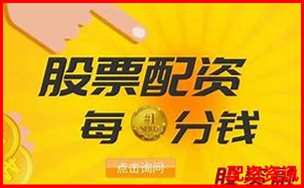 股票配資平倉線常見標準與設定原則解析-a股允許幾倍杠桿交易