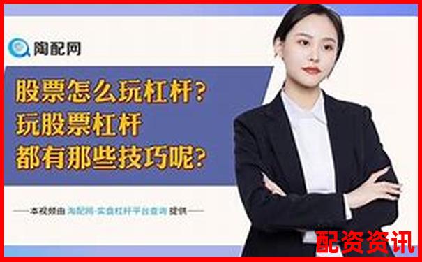 杠桿炒股實戰指南 從入門到精通的操盤技巧-金橋大通配資app下載官網最新版本更新內容