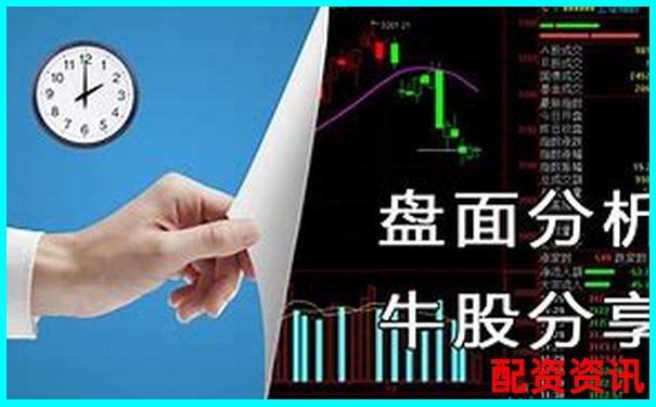 股票配資行情走勢最新解析及實戰操作技巧-杠桿炒股軟件盈勝優配