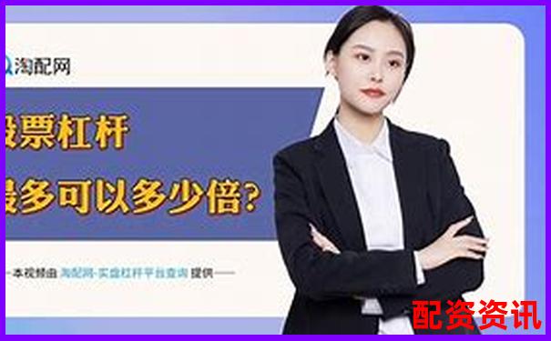 股票配資傭金萬30官方APP下載在線注冊免費試玩入口-股票配資服務有哪些內容