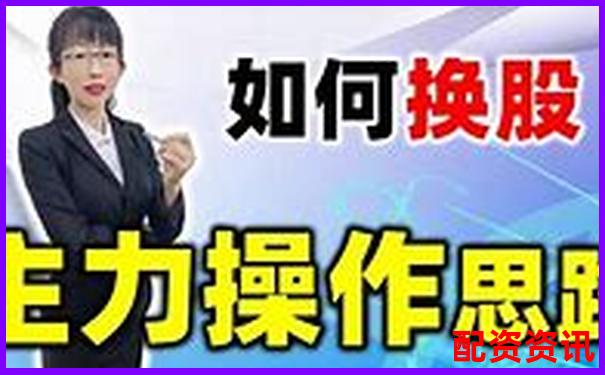 股票100倍杠桿T0交易實(shí)戰(zhàn)攻略與高效技巧解析-未來(lái)十年十倍牛股股票