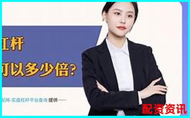 1倍杠桿炒股虧損多少將觸發(fā)爆倉(cāng)風(fēng)險(xiǎn)-股票配資平臺(tái)網(wǎng)站有哪些軟件