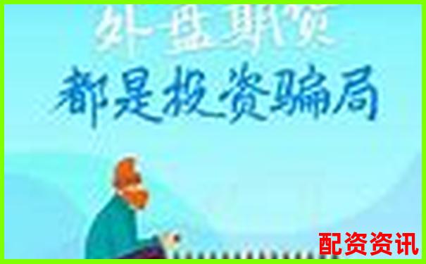 外盤期貨配資平臺是否暗藏對賭陷阱揭秘真相-榮成股票借貸怎么樣