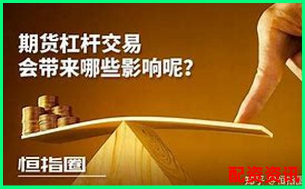 期貨杠桿倍數(shù)選擇多少最為適宜-150倍杠桿的通俗理解