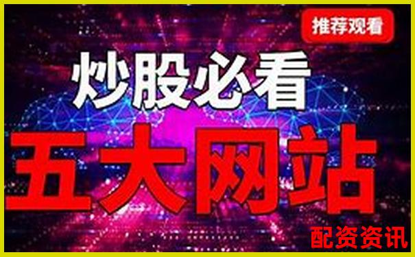 如何快速查詢正規炒股配資網站官網地址-配資平臺被騙怎么追回