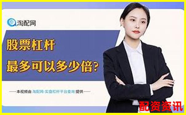 股票杠桿投資策略正規(guī)平臺(tái)精選指南-全國股票配資排行榜前十名