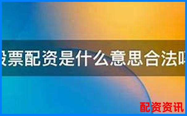 免費股票配資是真的嗎安全嗎官方APP下載在線注冊入口-中國唯一能漲到100倍的股票