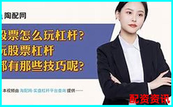 股票杠桿倍數解析如何計算可購買股票的最大杠桿-杠桿的英文margin