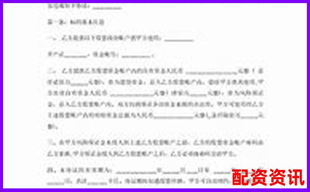 股票配資合同標準模板免費下載版-配資優點有哪些佰朔資本好不好