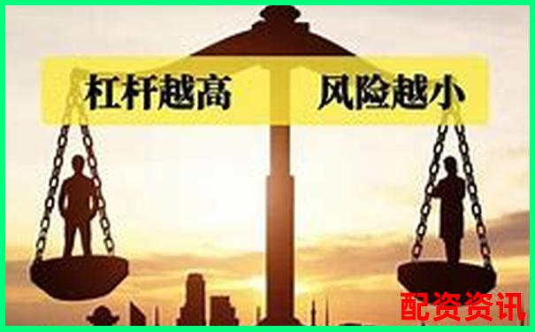 杠桿過高風(fēng)險大 如何理解杠桿比例問題-最大的配資網(wǎng)站在哪里