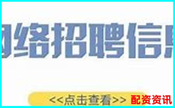 網(wǎng)絡(luò)配資平臺高薪招聘最新資訊及求職攻略-開盤漲幅10倍的股票