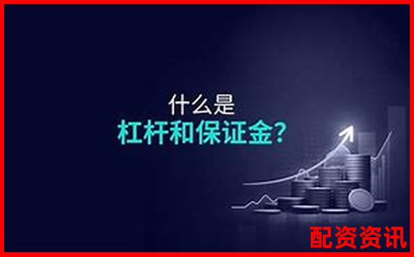 100倍杠桿交易所需保證金金額計算解析-免息配資公司平臺有哪些