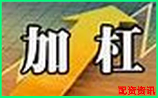 A股融資杠桿倍數上限解析及投資風險提示-降杠桿利好什么板塊