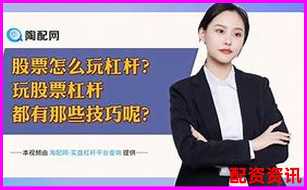 股票杠桿合理倍數探討知乎投資者必看的風險控制指南-股票資金杠桿怎么算