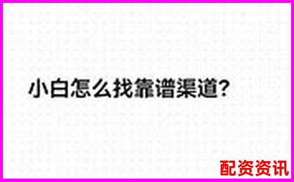 正規配資平臺如何選擇 安全可靠渠道推薦指南-廣州股票配資平臺交流