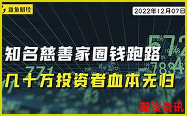 老牌配資平臺暗藏騙局投資者血本無歸需警惕-網絡股票配資平臺合法嗎安全嗎是真的嗎