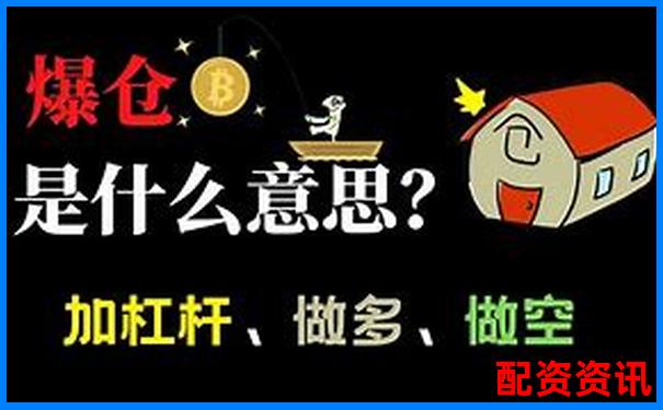 炒股加杠桿爆倉是什么意思為何風險這么大