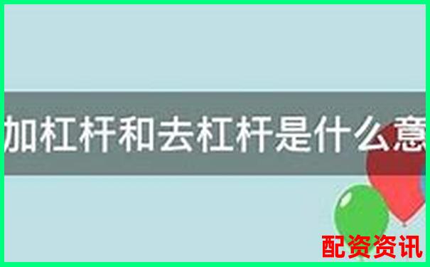 股票杠桿倍數(shù)是什么意思知乎詳解投資風(fēng)險(xiǎn)與收益-杠桿最大倍數(shù)怎么算
