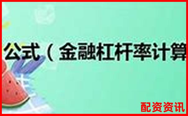 5倍與10倍杠桿負債率比較分析-期貨必須要加十倍杠桿