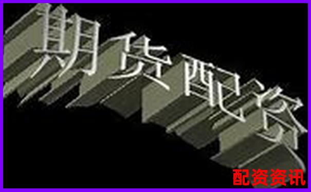 杭州正規期貨配資平臺推薦與選擇指南-股票杠桿怎么算的啊