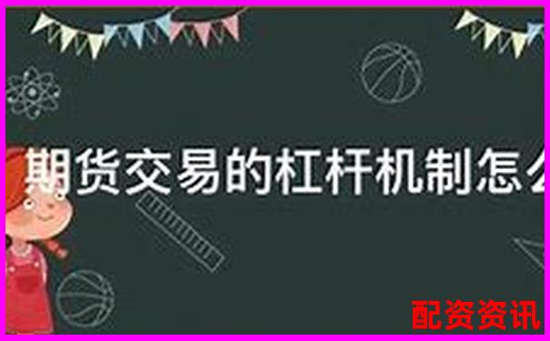 50倍杠桿期貨操作策略 何時止盈最劃算-股票配資網站打不開怎么辦