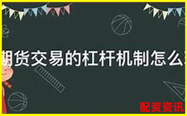 期貨交易杠桿倍數安全線避免爆倉風險指南-線上炒股配資怎么樣