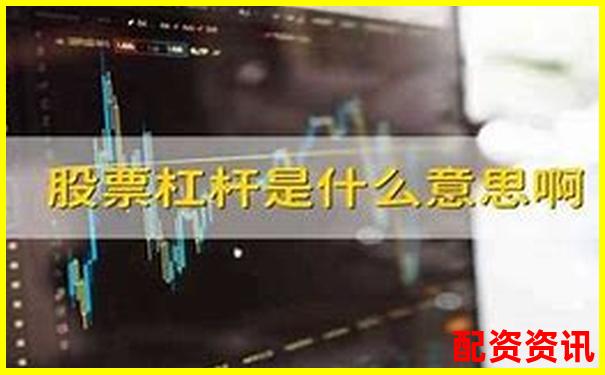 股票杠桿倍數解析如何計算可購買股票的最大杠桿-股票t+0平臺開戶