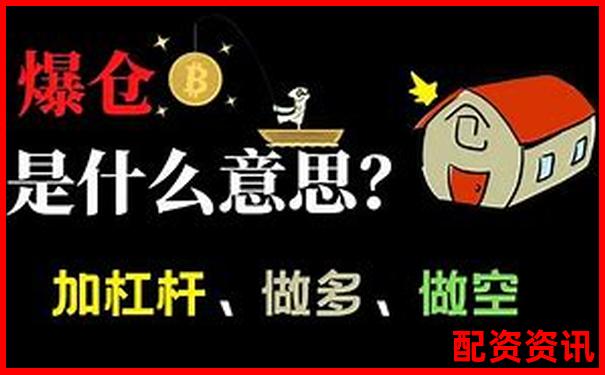 1倍杠桿交易真的存在爆倉風險嗎-配資炒股平臺網站有哪些公司