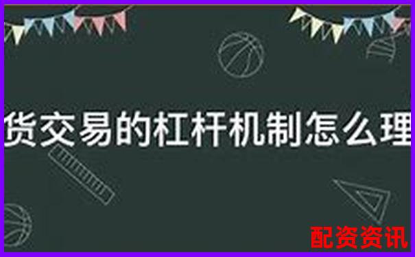 股票配資平臺(tái)解析杠桿交易原理與運(yùn)作模式-炒股杠桿多少倍可以賺錢(qián)啊