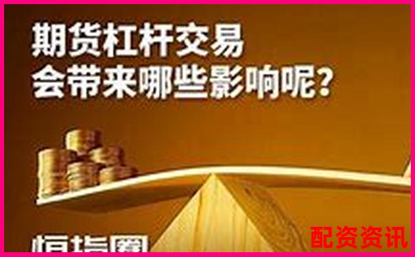 國(guó)內(nèi)期貨交易最低杠桿倍數(shù)解析及合理選擇建議-a股杠桿最高多少倍了