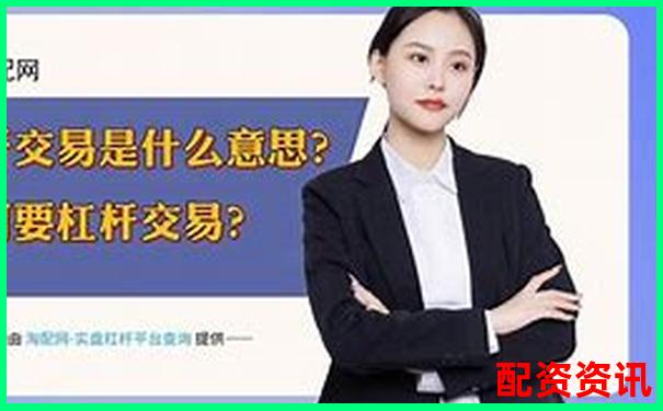 金融杠桿是什么意思 五大實用技巧助你玩轉杠桿投資-誠信配資交易端下載