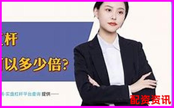 免費股票配資是真的嗎安全嗎官方APP下載在線注冊入口-一萬元股票漲十倍賺多少錢